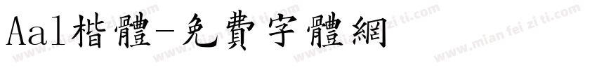 Aal楷体字体转换
