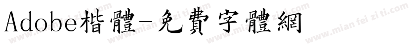Adobe楷体字体转换