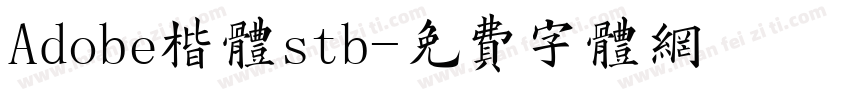 Adobe楷体stb字体转换