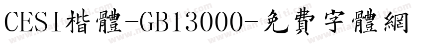 CESI楷体-GB13000字体转换