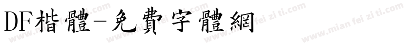 DF楷体字体转换