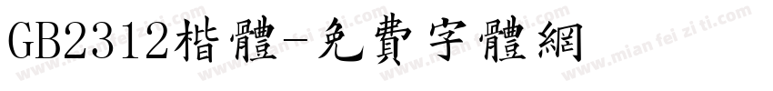 GB2312楷体字体转换