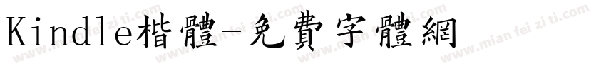 Kindle楷体字体转换