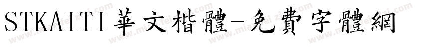 STKAITI华文楷体字体转换