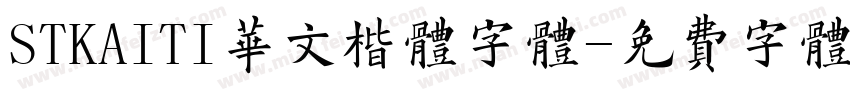 STKAITI华文楷体字体字体转换