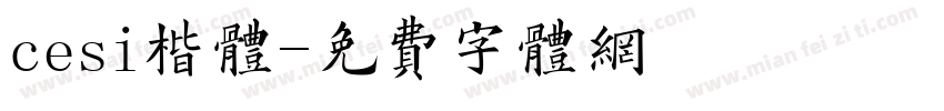 cesi楷体字体转换