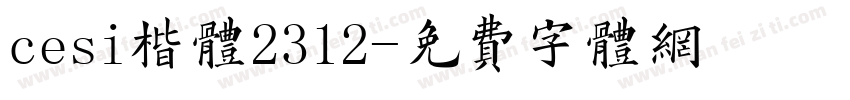 cesi楷体2312字体转换