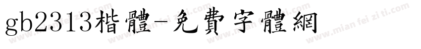 gb2313楷体字体转换