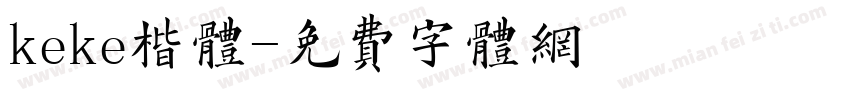 keke楷体字体转换