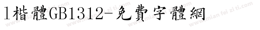 l楷体GB1312字体转换