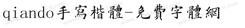 qiando手写楷体字体转换