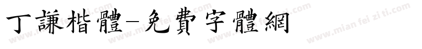 丁谦楷体字体转换