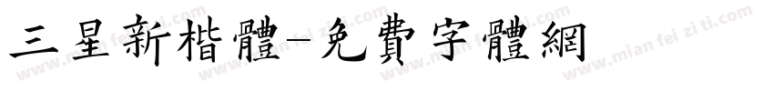 三星新楷体字体转换