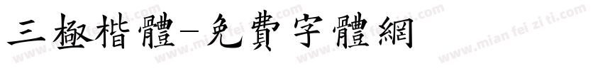 三极楷体字体转换