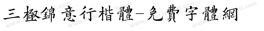 三极锦意行楷体字体转换