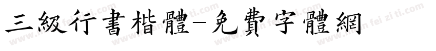 三级行书楷体字体转换