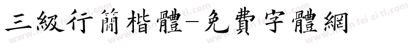 三级行简楷体字体转换