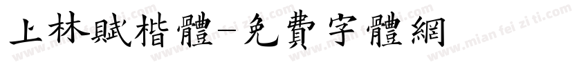 上林赋楷体字体转换