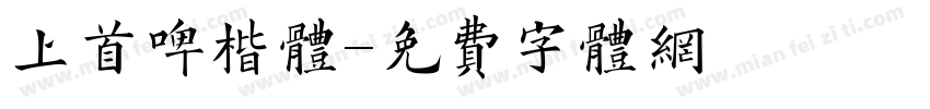 上首啤楷体字体转换