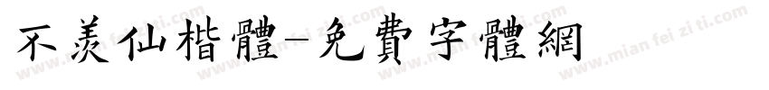 不羡仙楷体字体转换