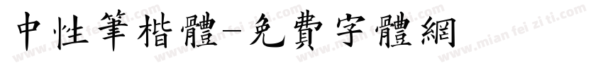 中性笔楷体字体转换