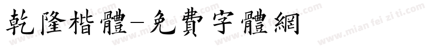 乾隆楷体字体转换