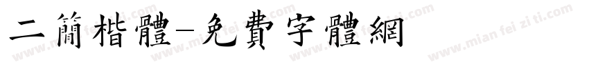 二简楷体字体转换
