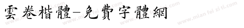 云卷楷体字体转换
