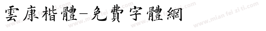 云康楷体字体转换