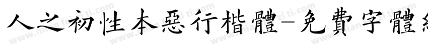 人之初性本恶行楷体字体转换
