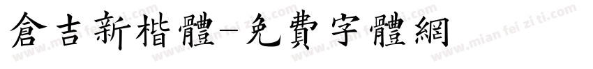 仓吉新楷体字体转换