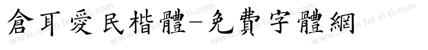 仓耳爱民楷体字体转换