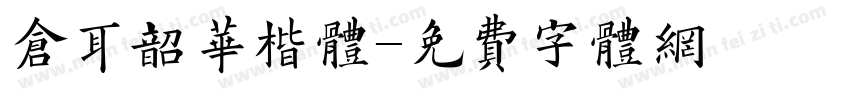 仓耳韶华楷体字体转换
