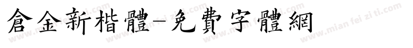 仓金新楷体字体转换