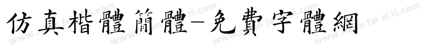 仿真楷体简体字体转换