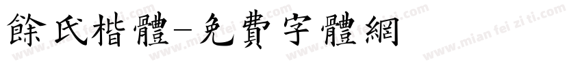余氏楷体字体转换