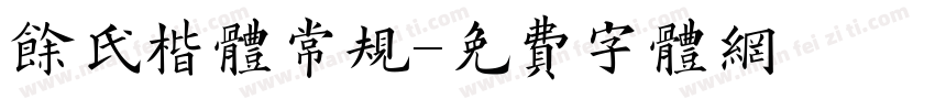 余氏楷体常规字体转换