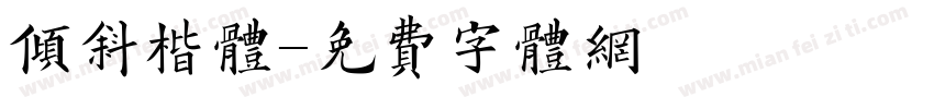 倾斜楷体字体转换