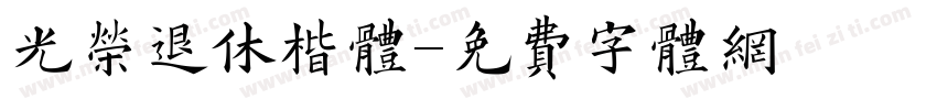 光荣退休楷体字体转换