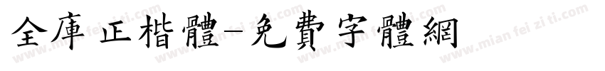 全库正楷体字体转换