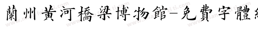 兰州黄河桥梁博物馆字体转换