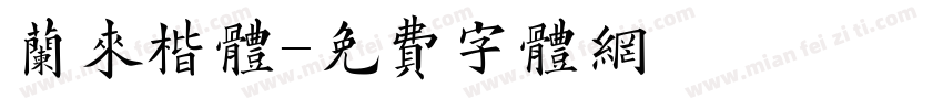 兰来楷体字体转换