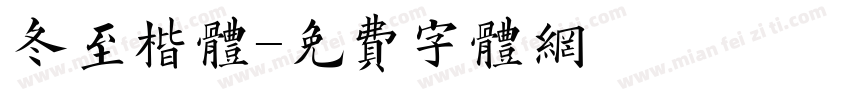 冬至楷体字体转换