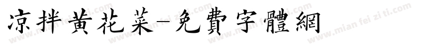 凉拌黄花菜字体转换