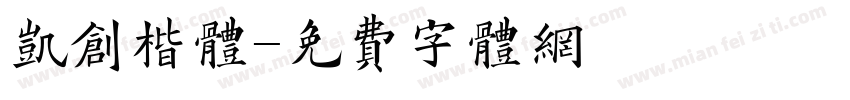 凯创楷体字体转换