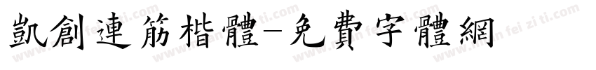 凯创连筋楷体字体转换