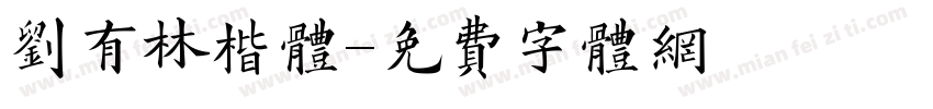 刘有林楷体字体转换