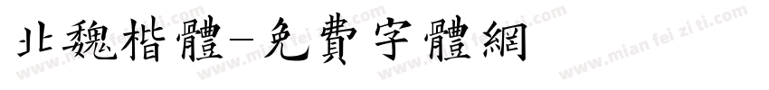 北魏楷体字体转换