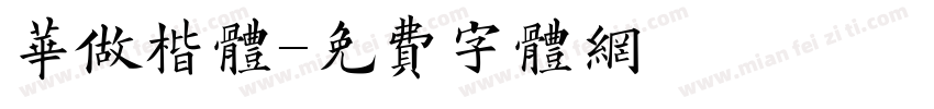 华做楷体字体转换