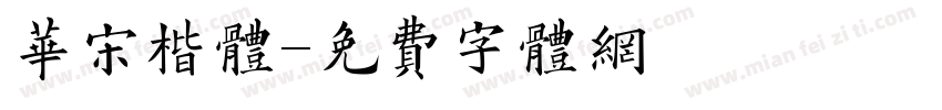 华宋楷体字体转换